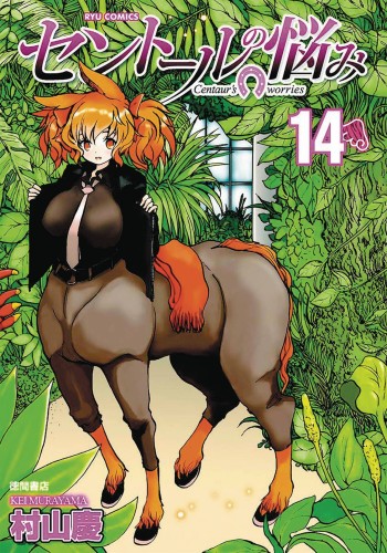 A CENTAURS LIFE GN VOL 14 (9781626927186)