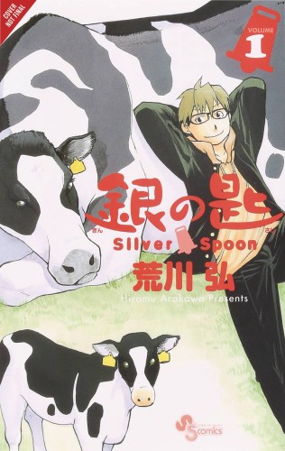 SILVER SPOON GN VOL 01 (9780316416191)