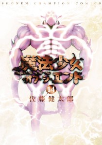 MAGICAL GIRL APOCALYPSE GN VOL 14