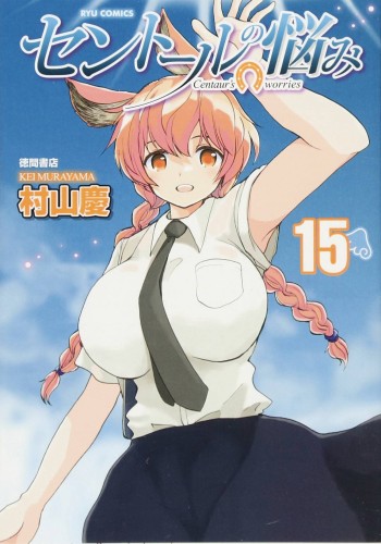 A CENTAURS LIFE GN VOL 15 (9781626928930)