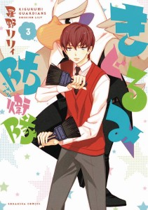 KIGURUMI GUARDIANS GN VOL 03