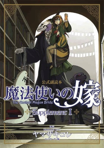 ANCIENT MAGUS BRIDE SUPPLEMENT SC (9781626928824)