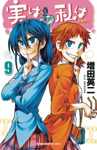 MY MONSTER SECRET GN VOL 09