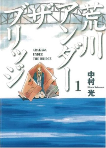 ARAKAWA UNDER THE BRIDGE GN VOL 01 (9781945054419)