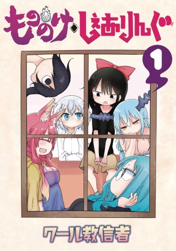 MONONOKE SHARING GN VOL 01 (9781626927537)