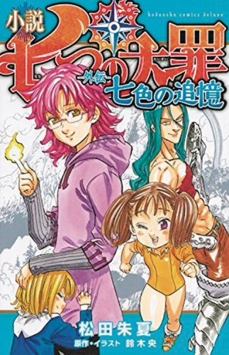 SEVEN DEADLY SINS SEPTICOLORED RECOLLECTIONS HC (9781945054853)