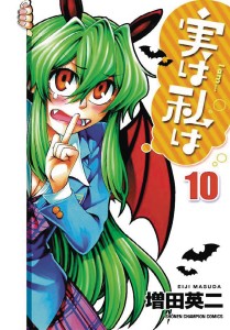 MY MONSTER SECRET GN VOL 10