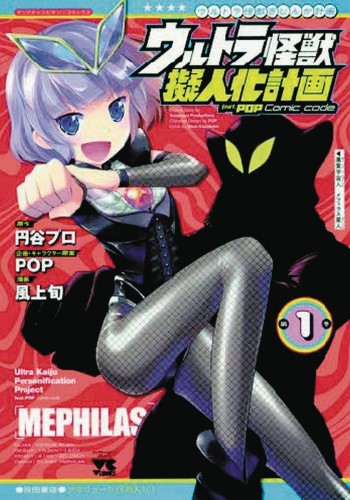 ULTRA KAIJU ANTHROPOMORPHIC PROJECT GN VOL 01 (9781626927483)