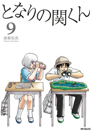 MY NEIGHBOR SEKI GN VOL 09 (9781945054013)