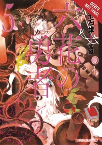ROKKA BRAVES OF SIX FLOWERS LIGHT NOVEL SC VOL 05