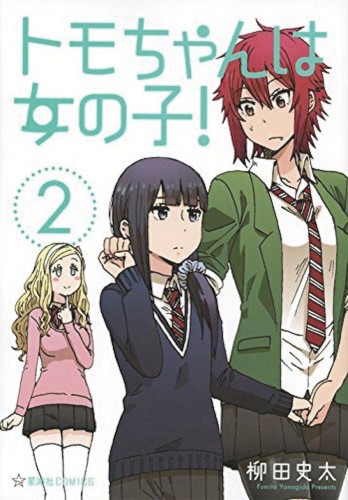 TOMO CHAN IS A GIRL GN VOL 02 (9781626929692)