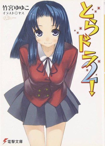 TORADORA LIGHT NOVEL 02 (9781626928619)