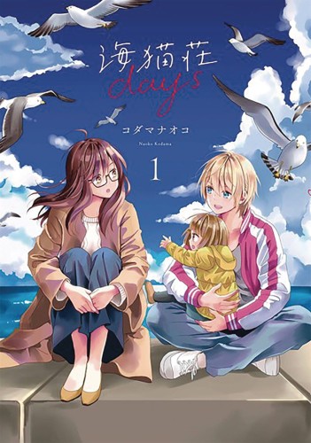 DAYS OF LOVE AT SEAGULL VILLA GN VOL 01 (9781645056416)