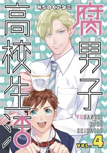 HIGH SCHOOL LIFE OF FUDANSHI GN VOL 04