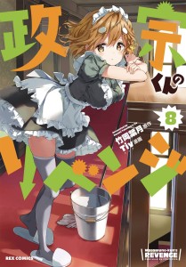 MASAMUNE KUNS REVENGE GN VOL 08